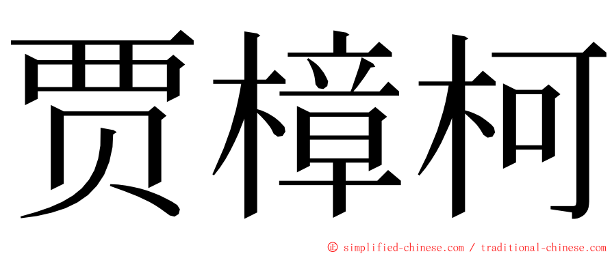 贾樟柯 ming font