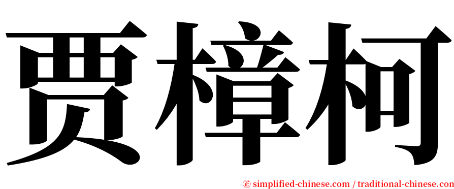 贾樟柯 serif font