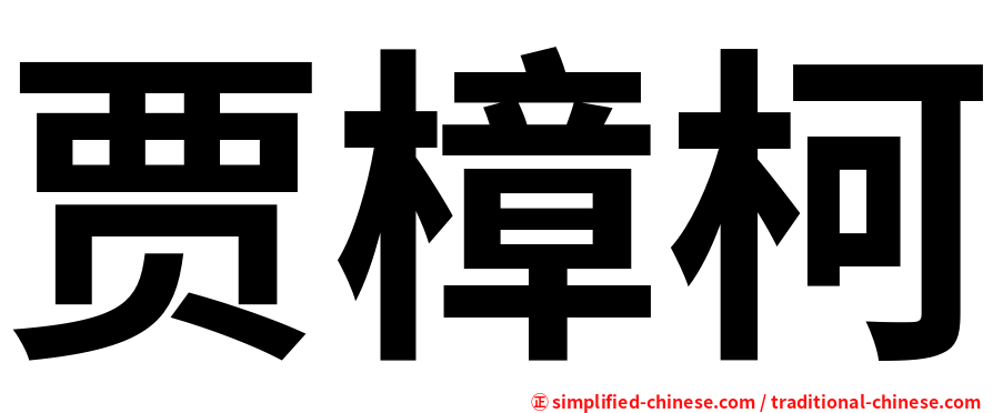 贾樟柯