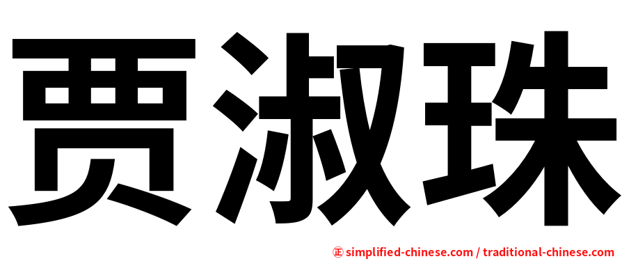 贾淑珠