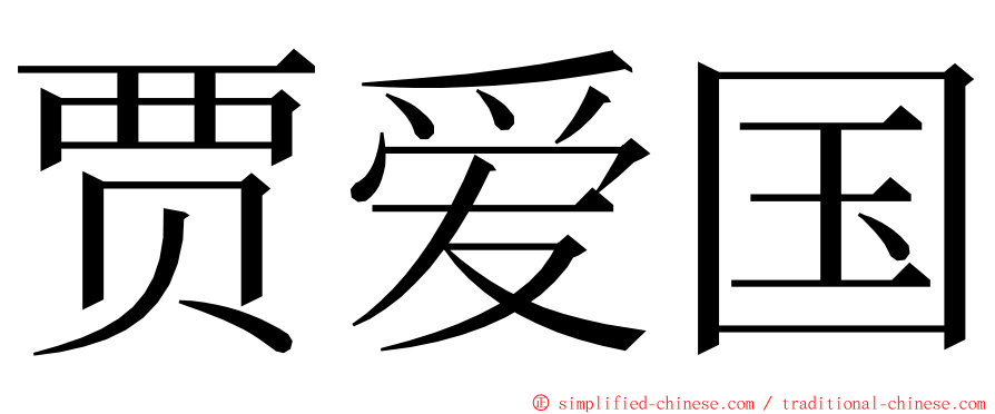 贾爱国 ming font