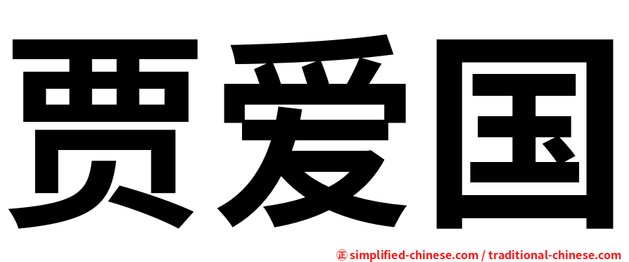贾爱国