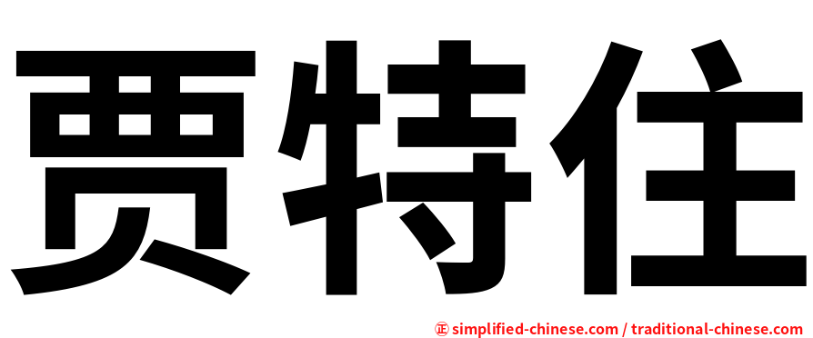 贾特住