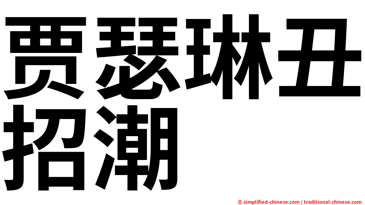 贾瑟琳丑招潮