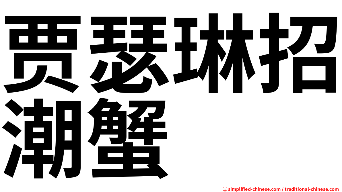 贾瑟琳招潮蟹