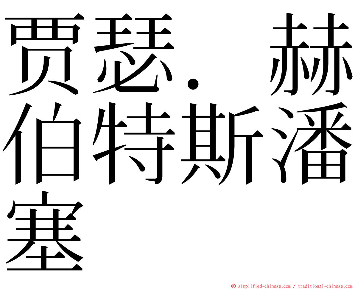 贾瑟．赫伯特斯潘塞 ming font