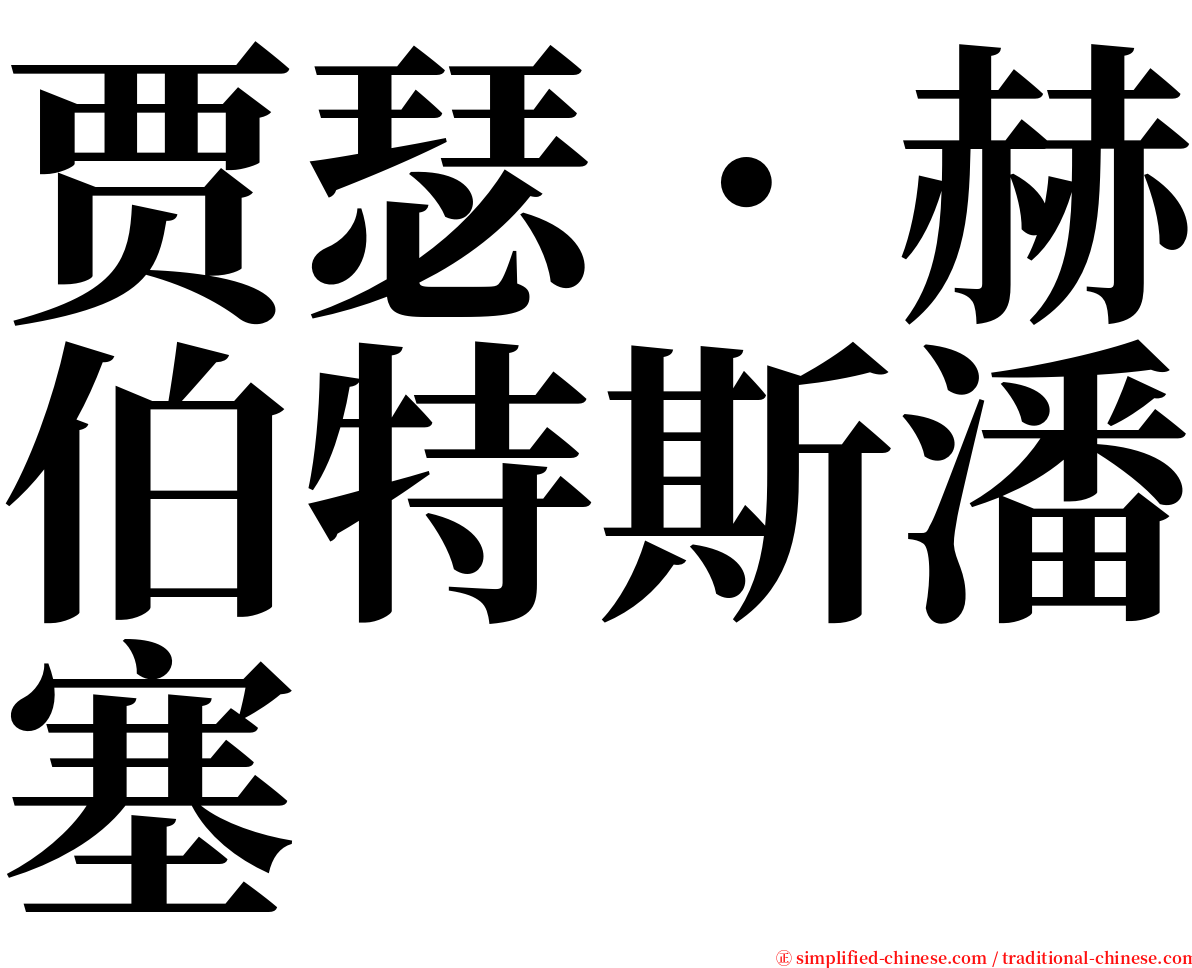 贾瑟．赫伯特斯潘塞 serif font