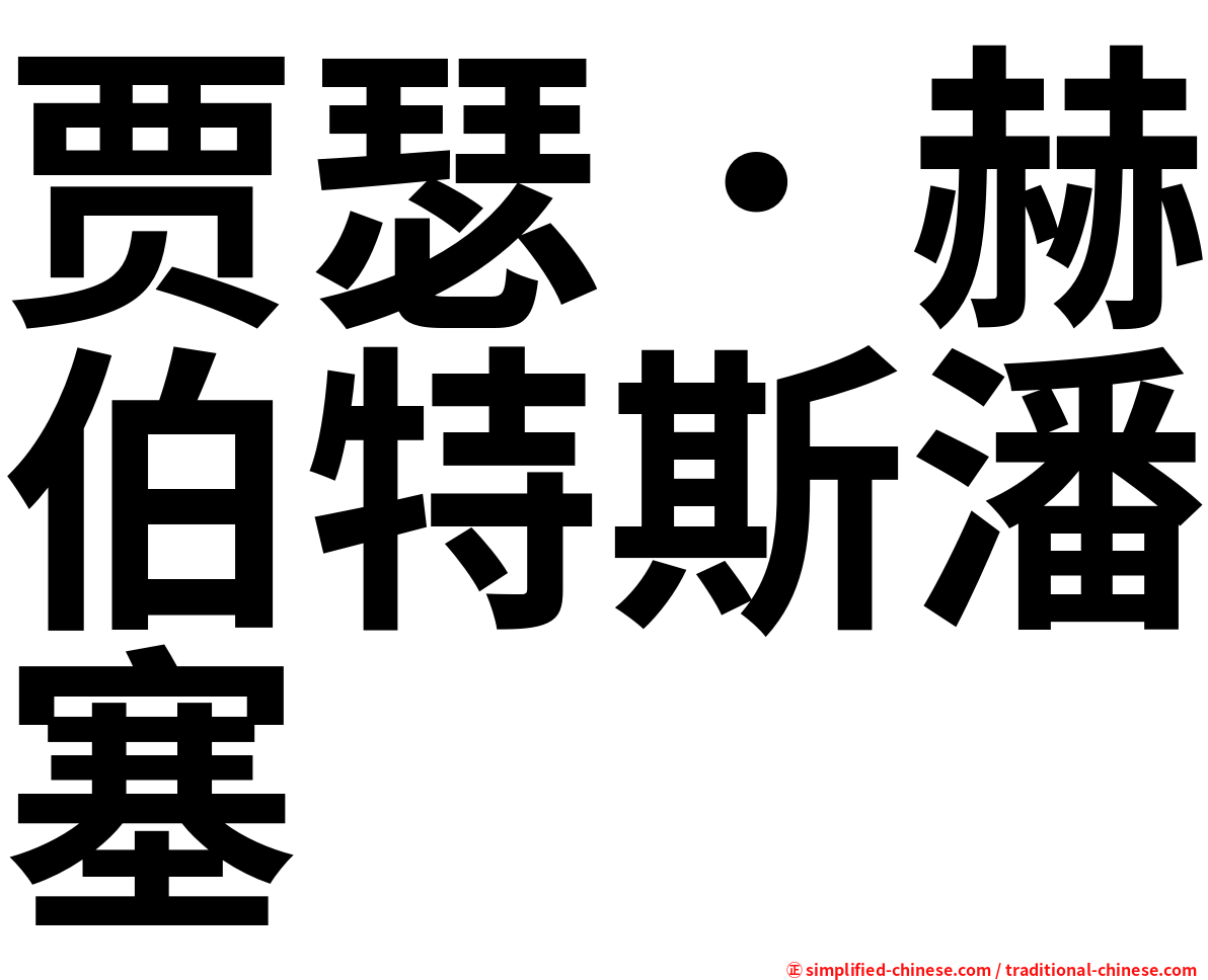 贾瑟．赫伯特斯潘塞