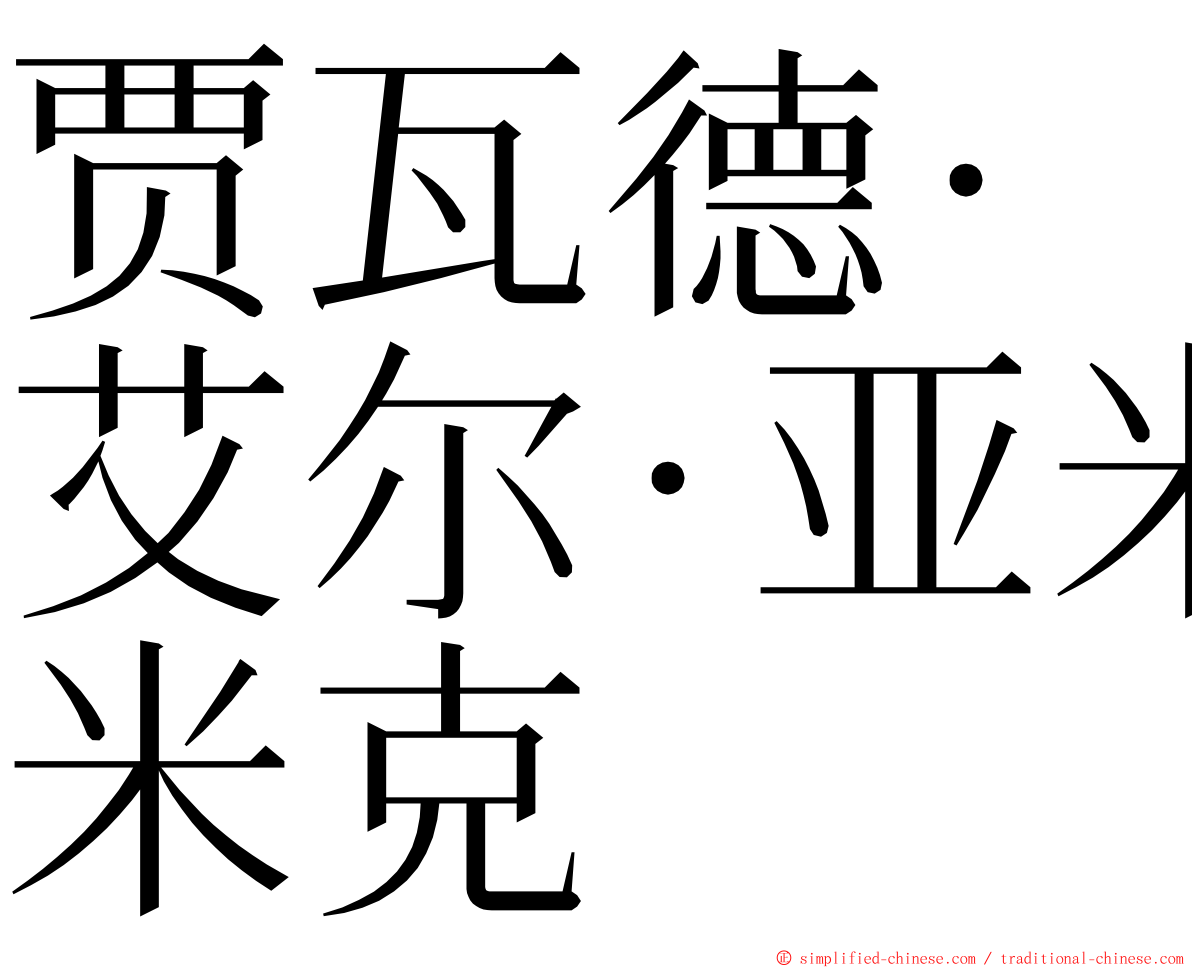 贾瓦德·艾尔·亚米克 ming font
