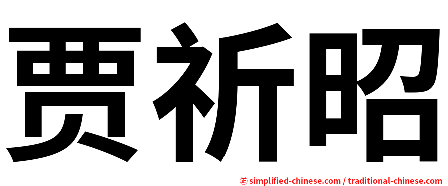 贾祈昭