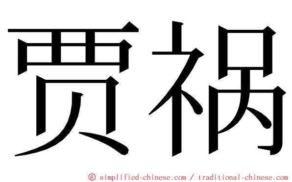 贾祸 ming font