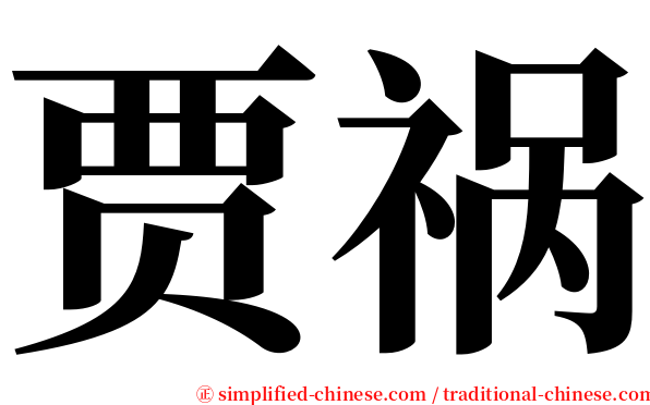 贾祸 serif font