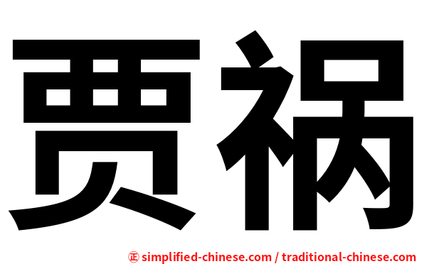 贾祸