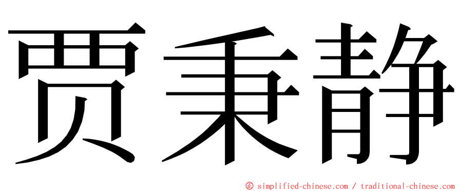 贾秉静 ming font
