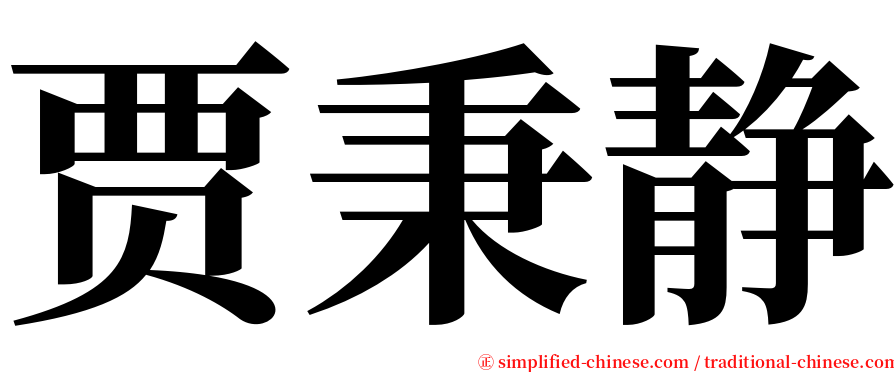 贾秉静 serif font