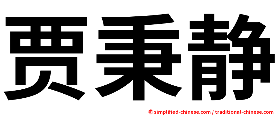 贾秉静