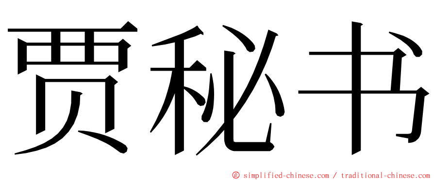 贾秘书 ming font