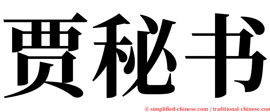贾秘书 serif font