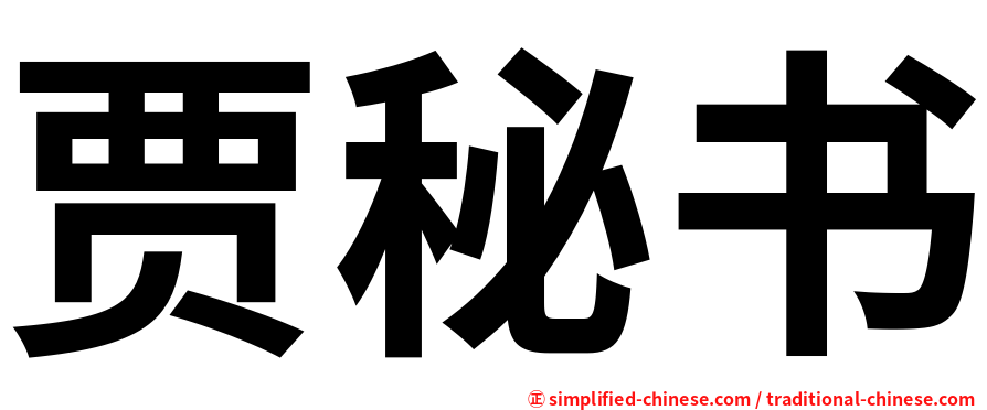 贾秘书