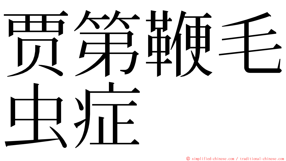 贾第鞭毛虫症 ming font