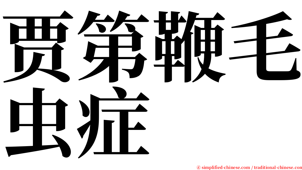 贾第鞭毛虫症 serif font