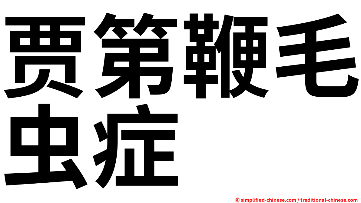 贾第鞭毛虫症