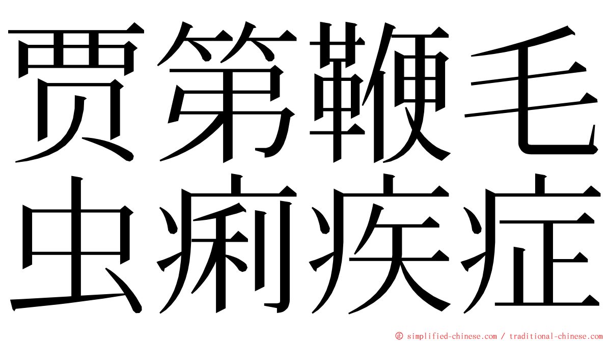 贾第鞭毛虫痢疾症 ming font
