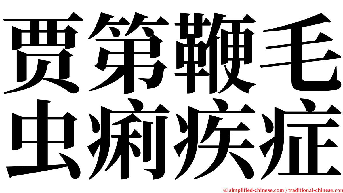 贾第鞭毛虫痢疾症 serif font