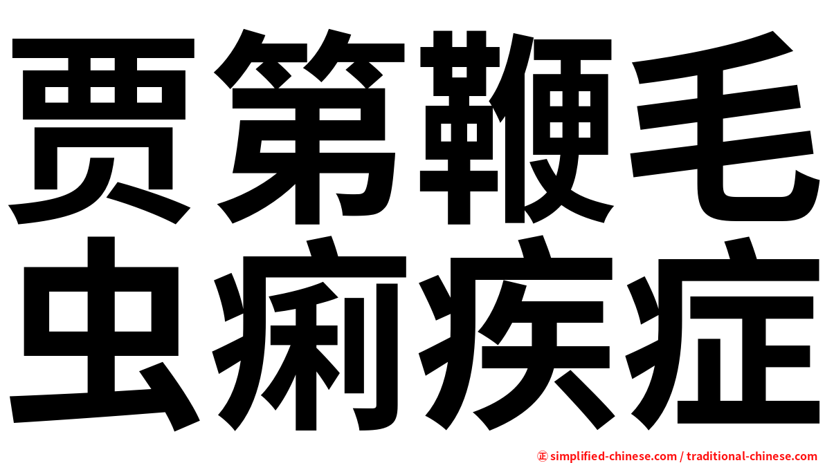 贾第鞭毛虫痢疾症