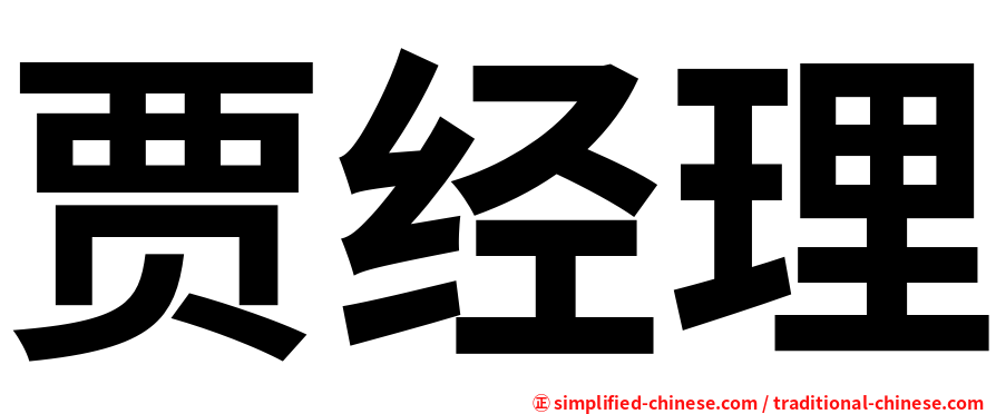 贾经理