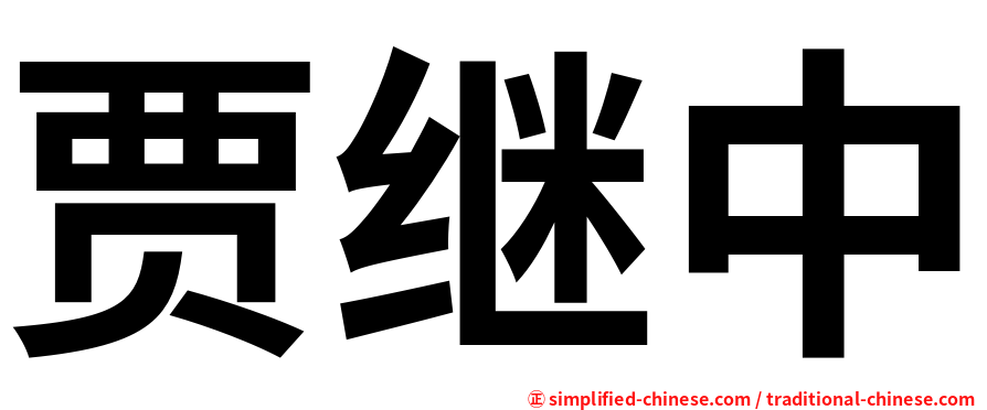 贾继中