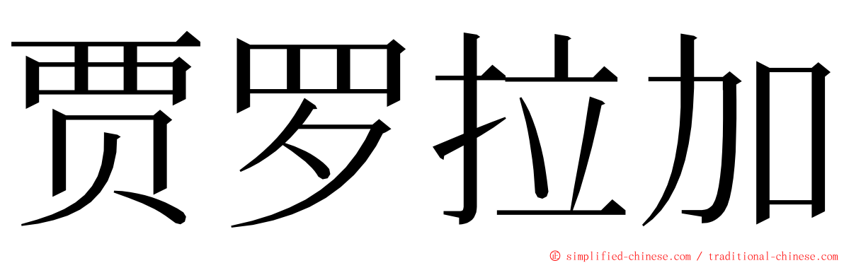 贾罗拉加 ming font