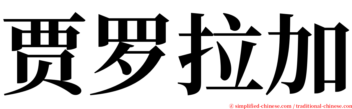 贾罗拉加 serif font
