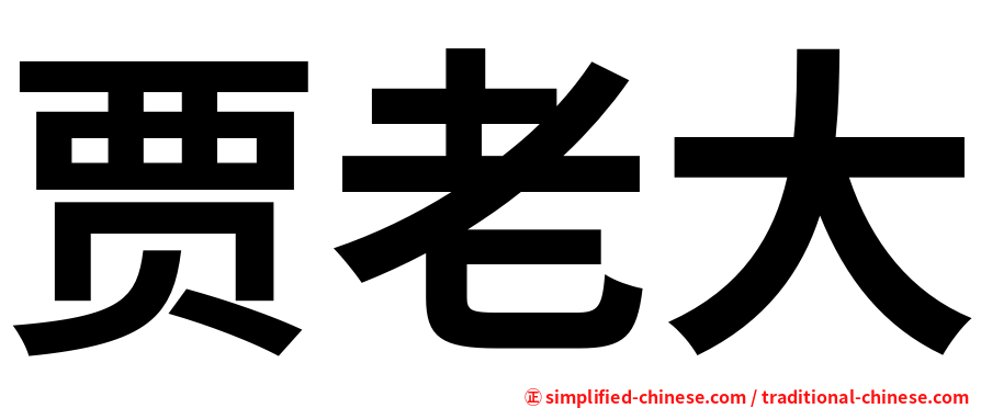 贾老大