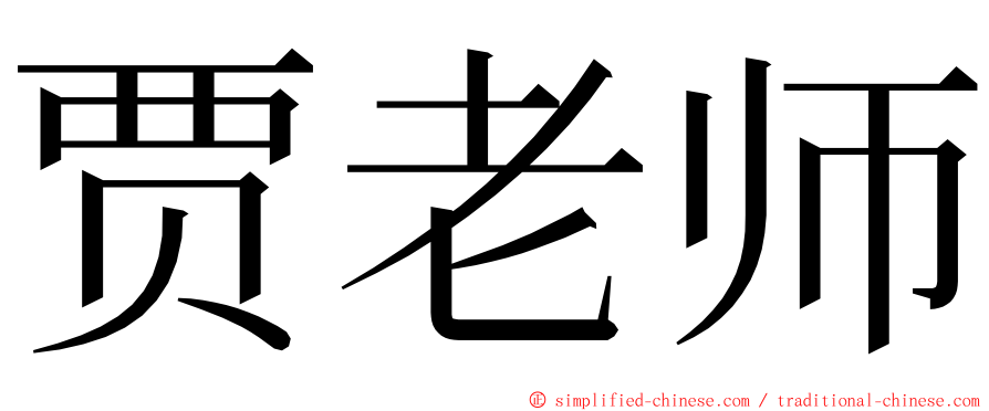 贾老师 ming font