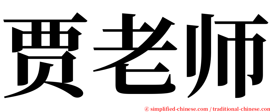 贾老师 serif font