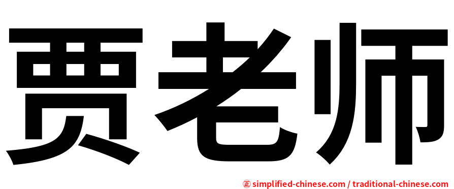 贾老师