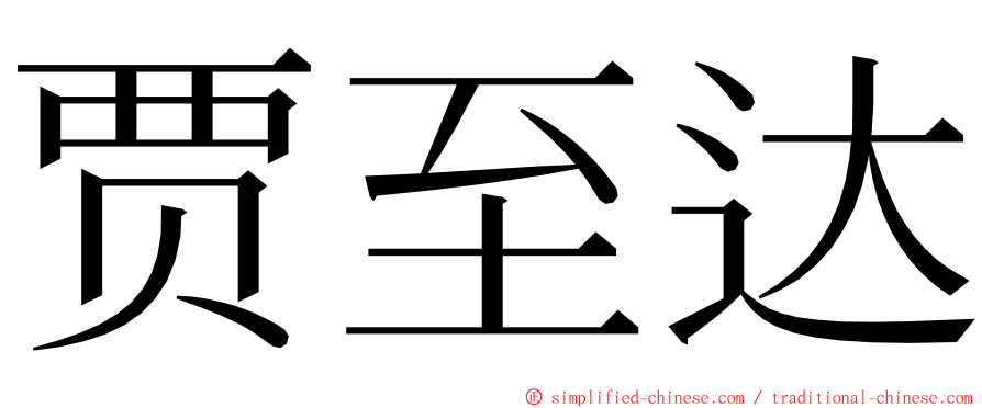 贾至达 ming font