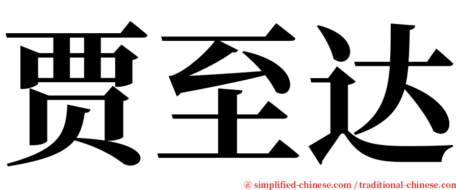 贾至达 serif font