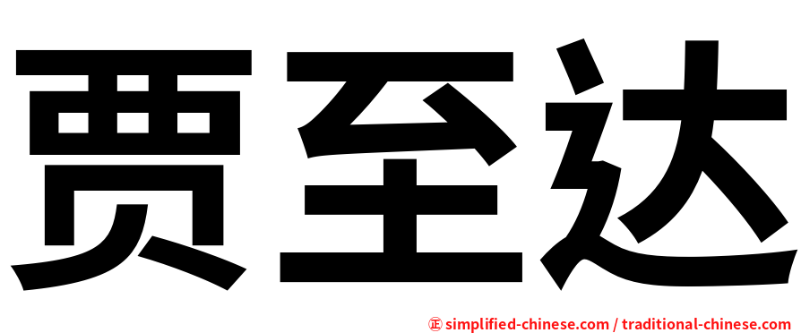 贾至达