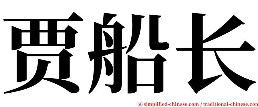 贾船长 serif font