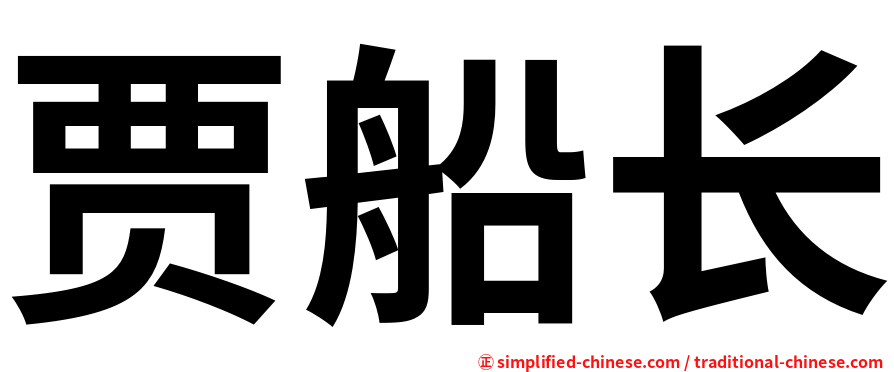 贾船长