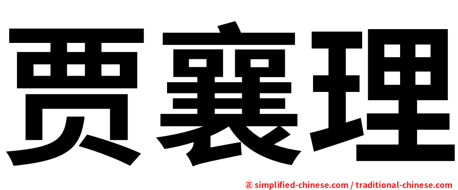 贾襄理