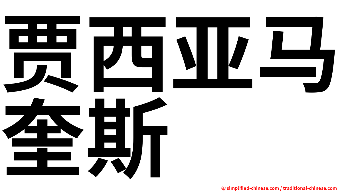 贾西亚马奎斯