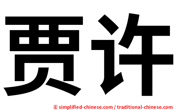 贾许