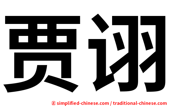 贾诩