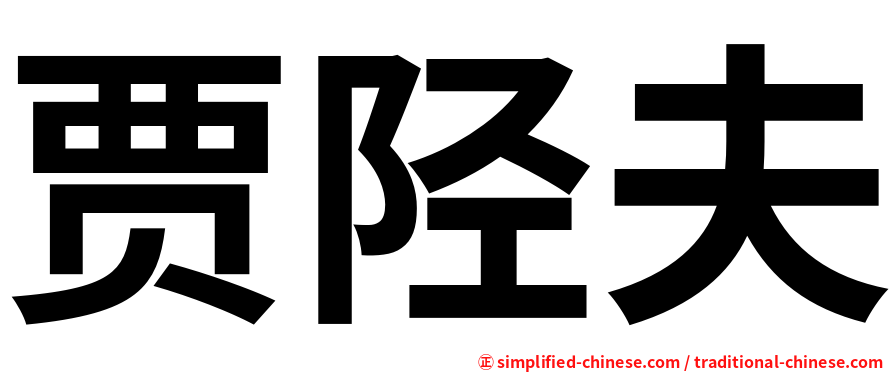 贾陉夫