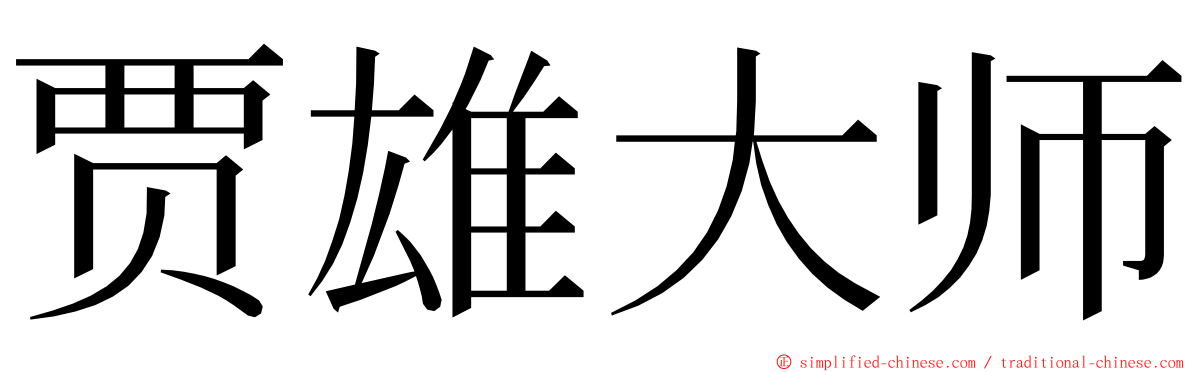 贾雄大师 ming font