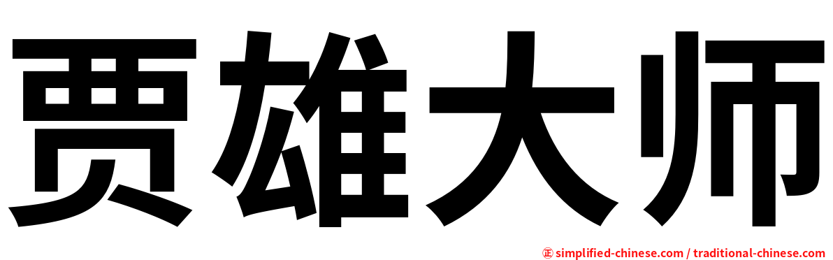 贾雄大师