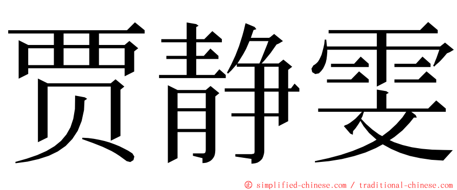 贾静雯 ming font